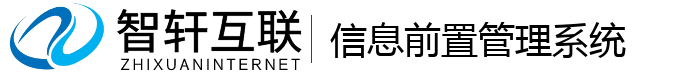 信息前置管理系统